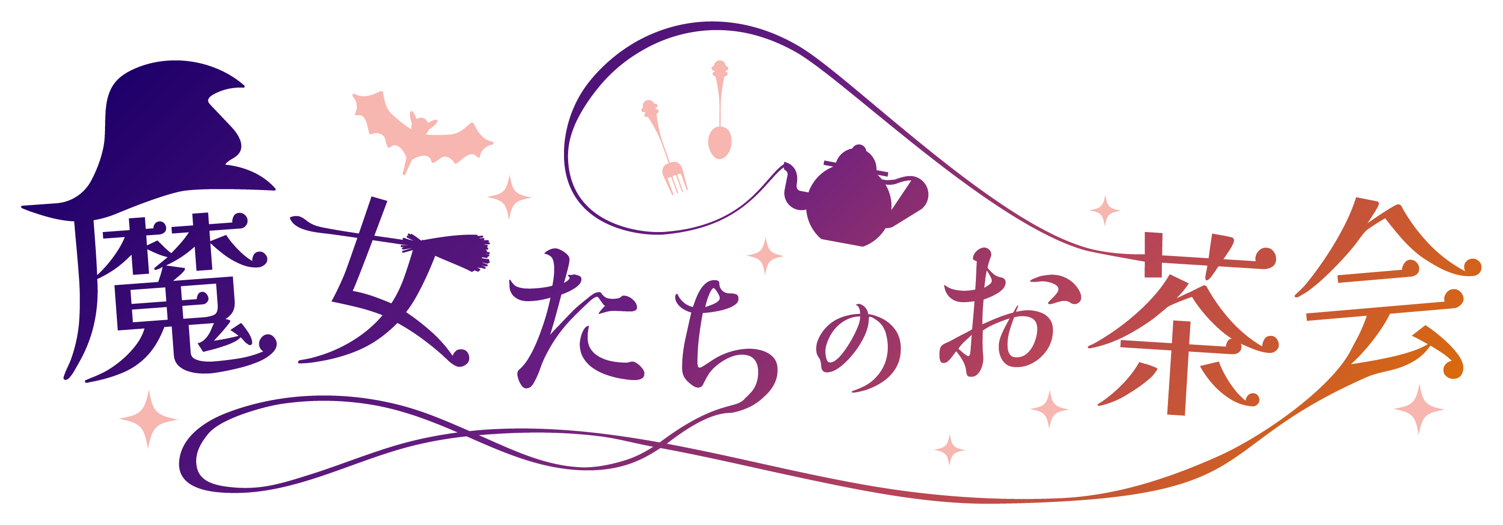 魔女たちのお茶会